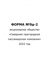 Форма №9д-2 за 2022 год