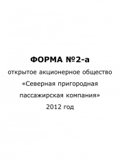 Форма №2-а за 2012 год