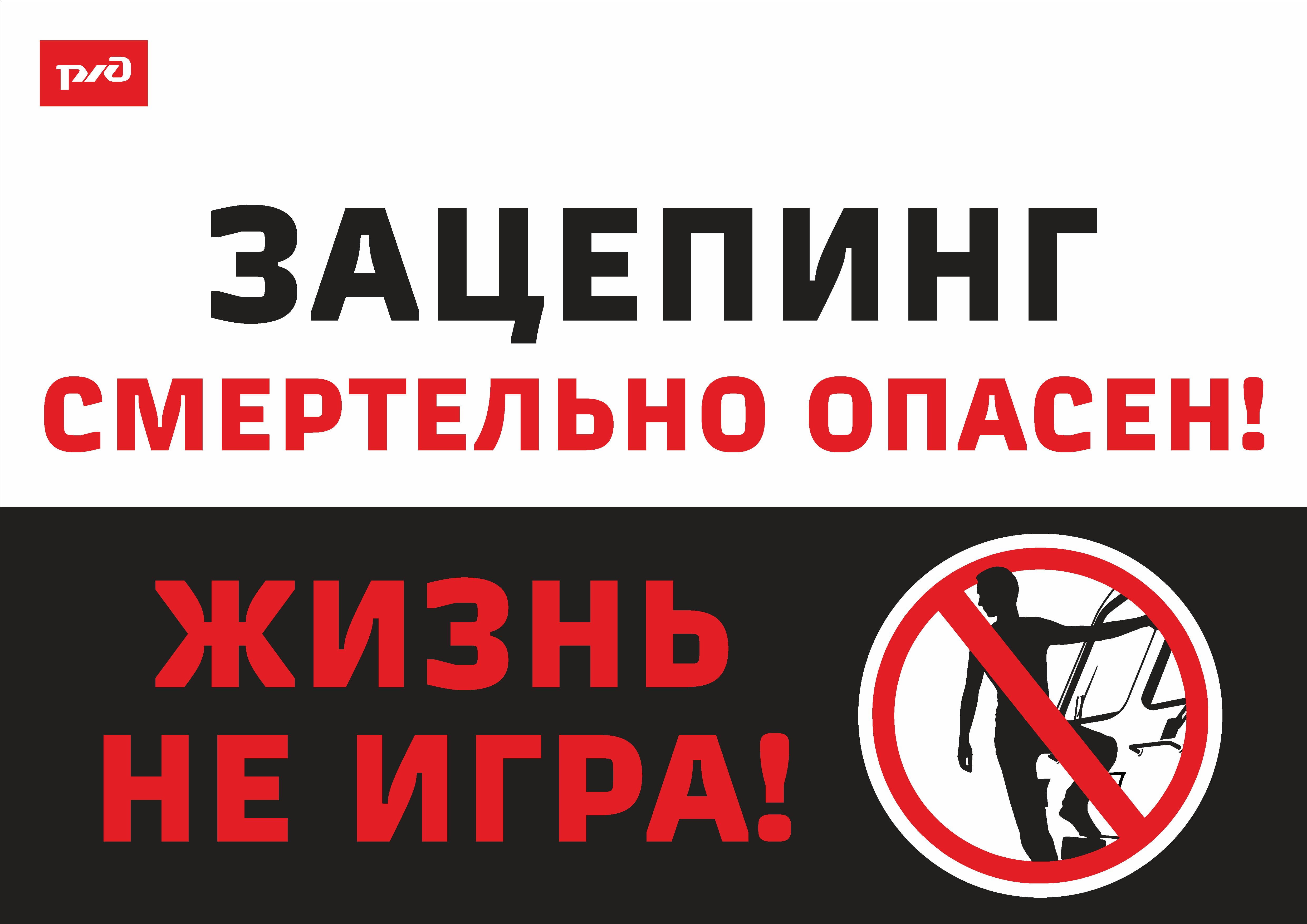 Профилактика зацепинга