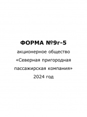 Форма №9г-5 за 1 квартал 2024 года