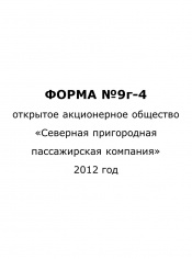 Форма №9г-4 за 2 квартал 2012 года