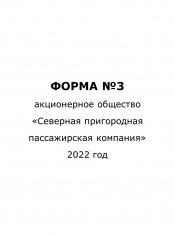 Форма №3 за 2022 год